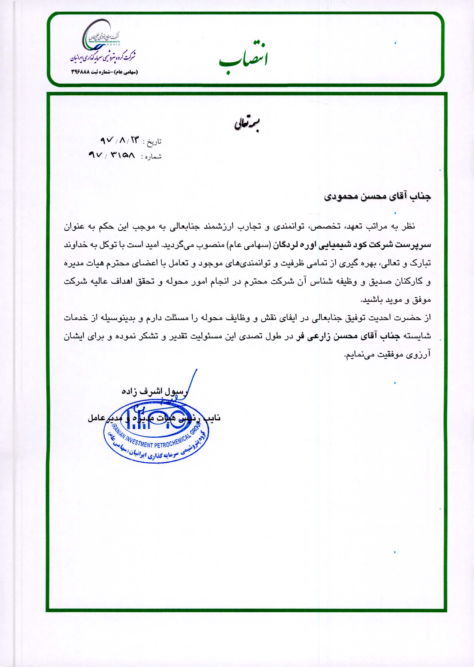 انتصاب سرپرست شرکت کود شیمیایی اوره لردگان