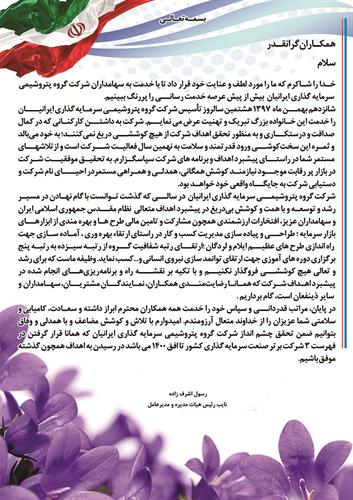 پیام تبریک مدیرعامل به مناسبت سالروز تاسیس شرکت