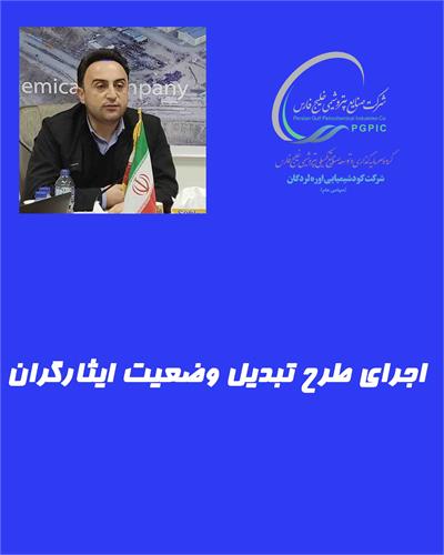 پتروشیمی لردگان اولین شرکت در اجرای طرح تبدیل وضعیت ایثارگران