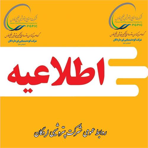 اطلاعیه، تاریخ مصاحبه و تکمیل اطلاعات شخصی آزمون شرکت پتروشیمی لردگان