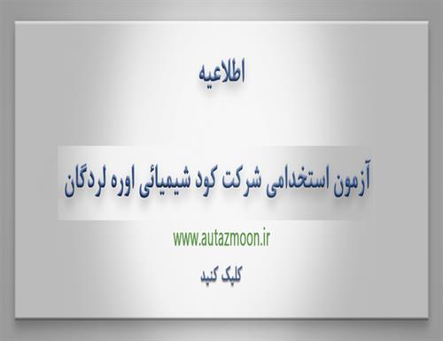 آزمون لردگان