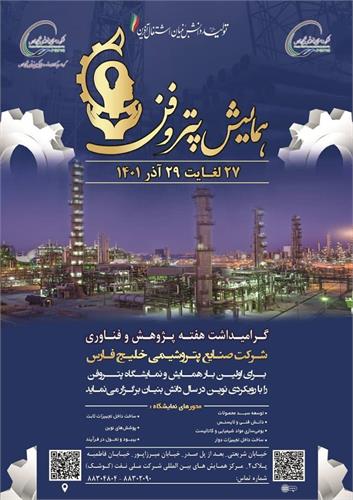حضور شرکت پتروشیمی لردگان در نخستین همایش و نمایشگاه «پتروفن»