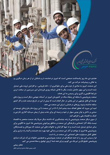 پیام مهندس ربیعی مدیرعامل شرکت صنایع پتروشیمی خلیج فارس به مناسبت ۸ دی روز  صنعت پتروشیمی