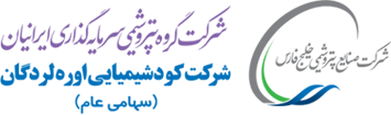 شرکت کود شیمیایی اوره لردگان