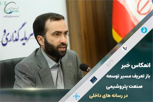 انعکاس خبر بازتعریف مسیر توسعه صنعت پتروشیمی